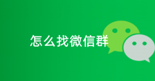 微信群怎么找出来