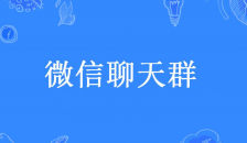 微信群二维码发布平台赋