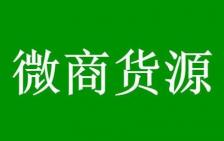 微商货源分享平台：助您开创创业新篇章