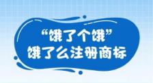 饿了么突袭注册“疯爆价”商标，本地生活低价战火再升级