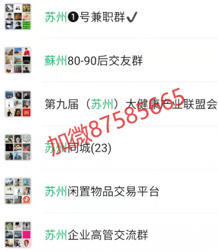 苏州微信群，苏州地区群，苏州本地群