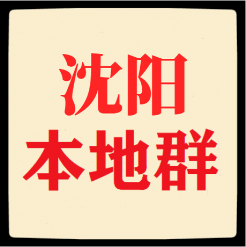 沈阳群，沈阳本地群，沈阳地区群，沈阳微信群