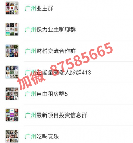 广州微信群，广州地区群，广州本地群