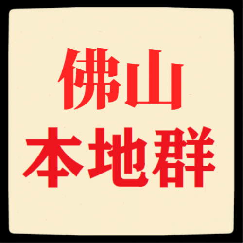 佛山群，佛山本地群，佛山地区群，佛山微信群