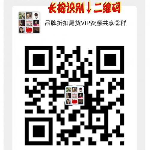 品牌折扣服装尾货VIP资源共享群