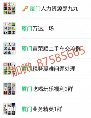 厦门微信群，厦门地区群，厦门本地群