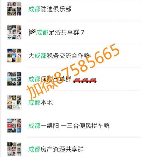 成都微信群，成都地区群，成都本地群