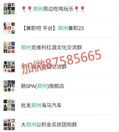 郑州微信群，郑州地区群，郑州本地群