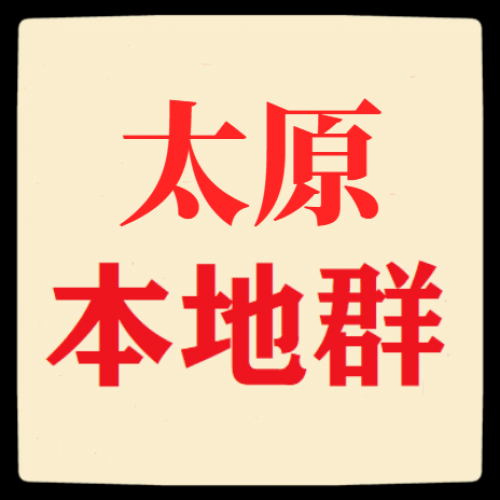 太原群，太原本地群，太原地区群，太原微信群