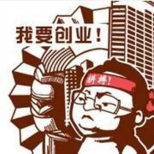 厦门创业交流群