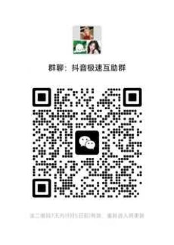 抖音极速版互助群（微信 / 抖音群）：助力领金币，速来加入！