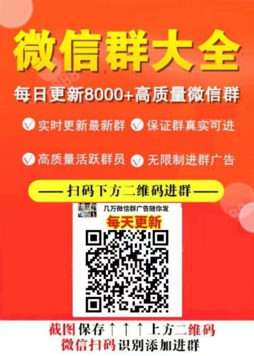 新建微信群二维码大全2022最新微商群