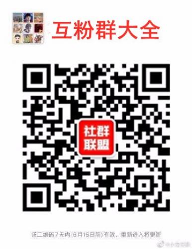 抖音互粉群 微信群群聊大全2021长期互粉互赞日涨500粉