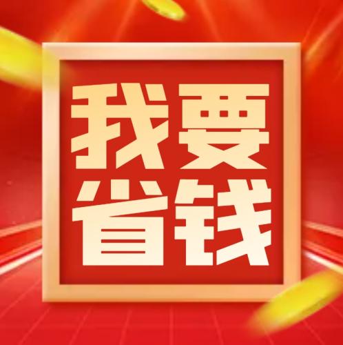 我们一起省个够