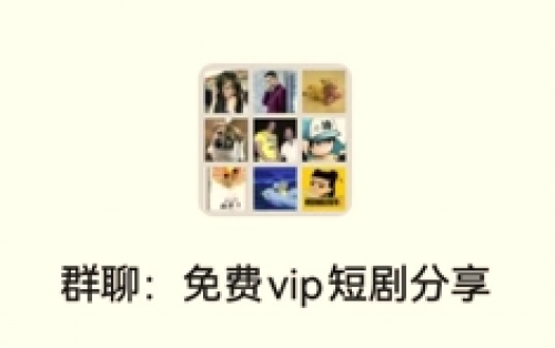 免费vip短剧分享