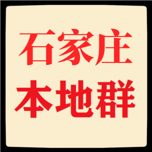 石家庄群，石家庄本地群，石家庄地区群，石家庄微信群