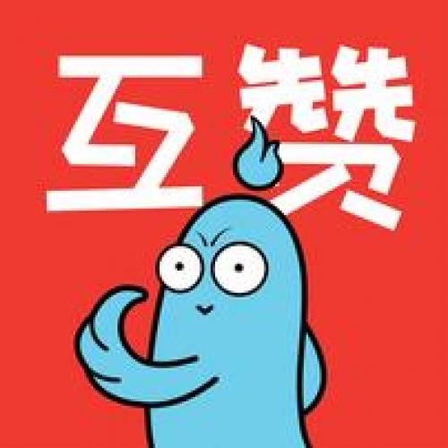 微信互粉互赞群