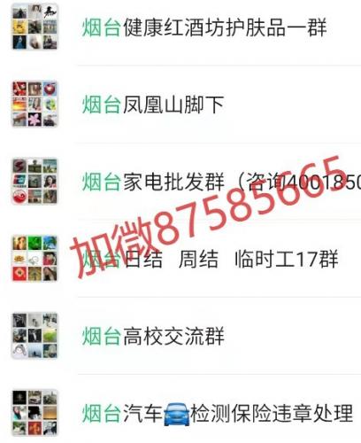 烟台微信群，烟台地区群，烟台本地群