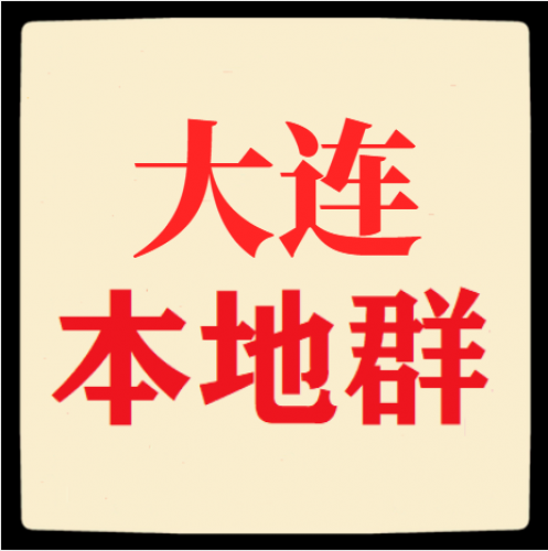 大连群，大连本地群，大连地区群，大连微信群