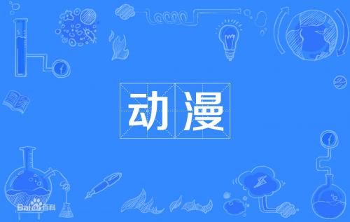 动漫迷追番交流资源群