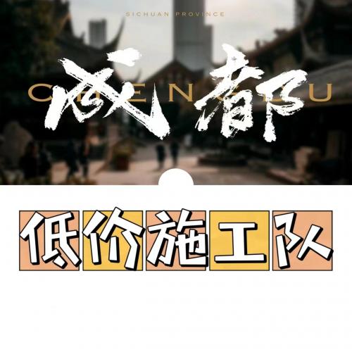 成都低价施工队